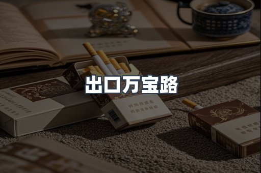 进口香烟