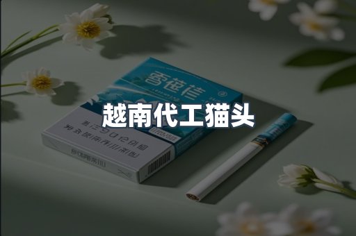 出口香烟