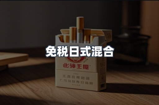 免税香烟
